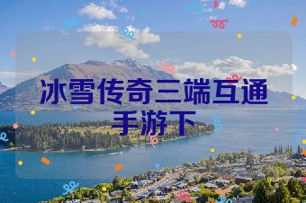 冰雪传奇三端互通手游下