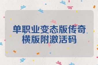 单职业变态版传奇横版附激活码