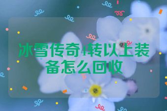 冰雪传奇4转以上装备怎么回收