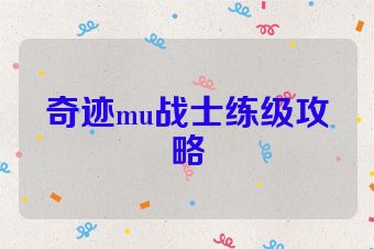 奇迹mu战士练级攻略