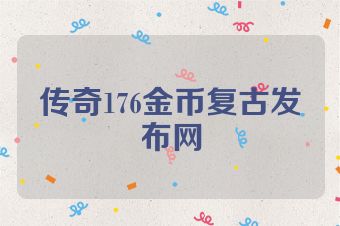 传奇176金币复古发布网