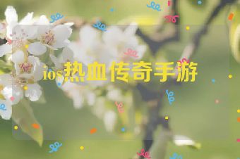 ios热血传奇手游