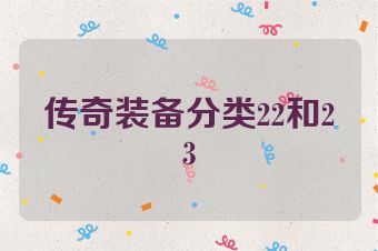 传奇装备分类22和23