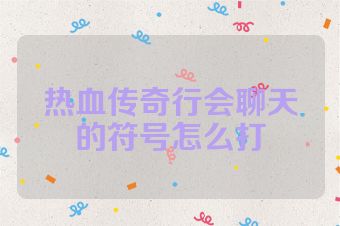 热血传奇行会聊天的符号怎么打