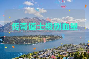 传奇道士级别血量