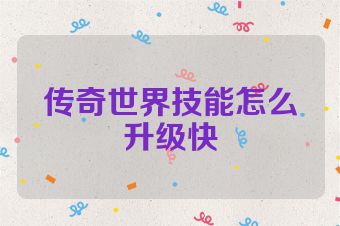 传奇世界技能怎么升级快