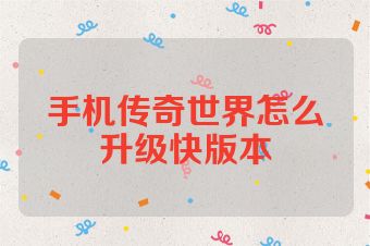 手机传奇世界怎么升级快版本