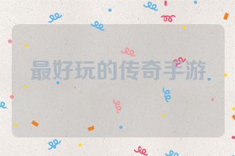 最好玩的传奇手游
