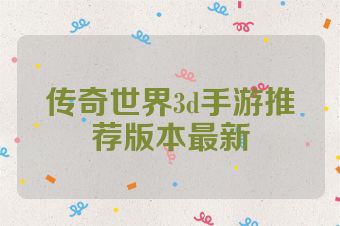 传奇世界3d手游推荐版本最新