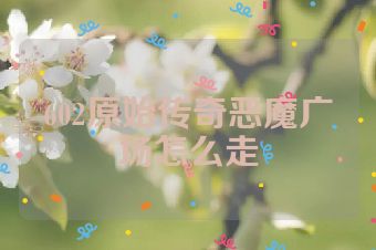 602原始传奇恶魔广场怎么走
