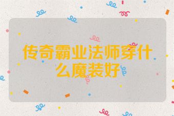 传奇霸业法师穿什么魔装好