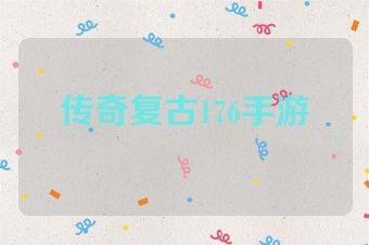 传奇复古176手游
