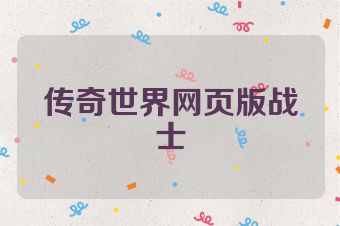 传奇世界网页版战士