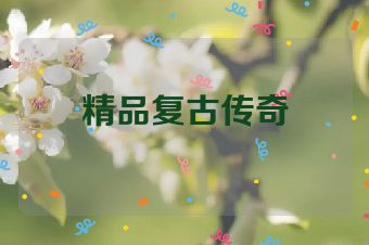 精品复古传奇
