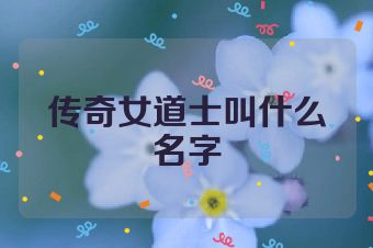 传奇女道士叫什么名字