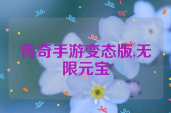 传奇手游变态版,无限元宝