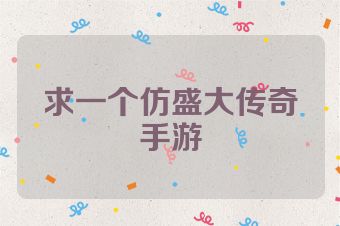 求一个仿盛大传奇手游
