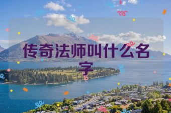 传奇法师叫什么名字