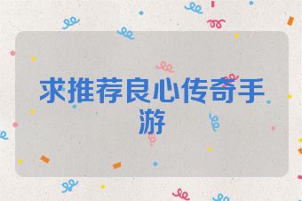 求推荐良心传奇手游