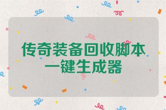 传奇装备回收脚本一键生成器