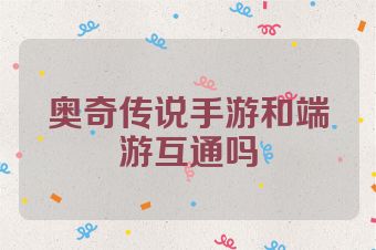奥奇传说手游和端游互通吗