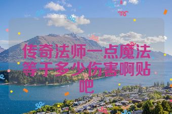 传奇法师一点魔法等于多少伤害啊贴吧