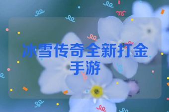 冰雪传奇全新打金手游