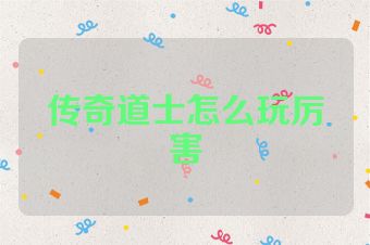 传奇道士怎么玩厉害