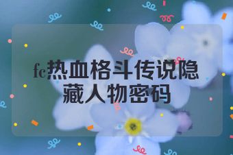 fc热血格斗传说隐藏人物密码