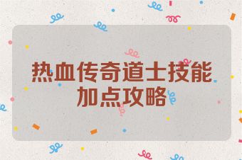 热血传奇道士技能加点攻略