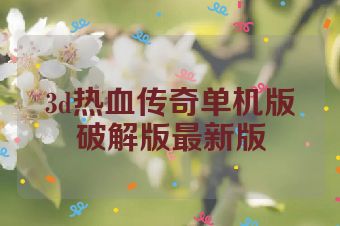 3d热血传奇单机版破解版最新版