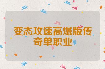 变态攻速高爆版传奇单职业