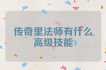 传奇里法师有什么高级技能