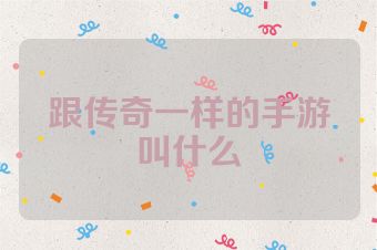 跟传奇一样的手游叫什么