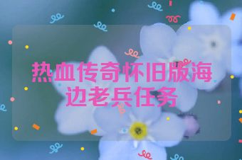 热血传奇怀旧版海边老兵任务