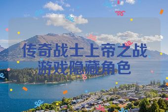 传奇战士上帝之战游戏隐藏角色