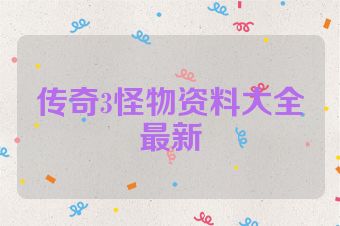 传奇3怪物资料大全最新