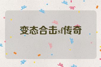 变态合击sf传奇
