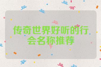 传奇世界好听的行会名称推荐