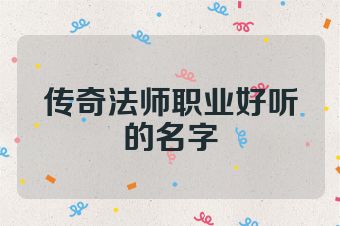 传奇法师职业好听的名字