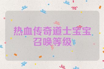 热血传奇道士宝宝召唤等级