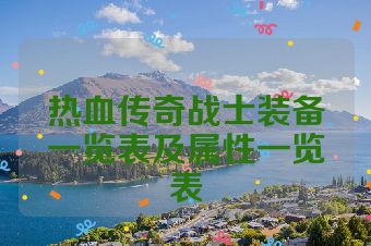 热血传奇战士装备一览表及属性一览表