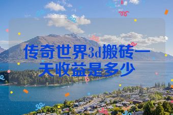传奇世界3d搬砖一天收益是多少