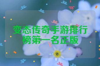 变态传奇手游排行榜第一名正版