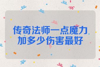传奇法师一点魔力加多少伤害最好