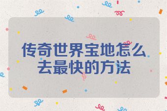 传奇世界宝地怎么去最快的方法