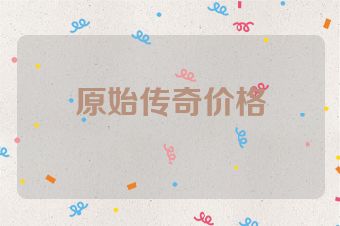 原始传奇价格