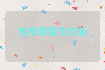 传奇爆服变态版