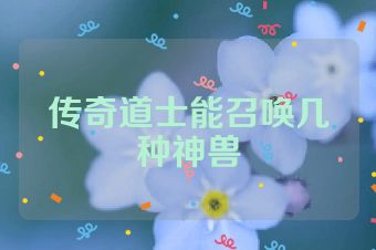 传奇道士能召唤几种神兽