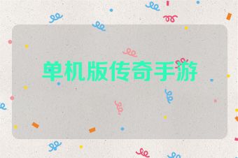 单机版传奇手游